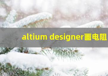 altium designer画电阻